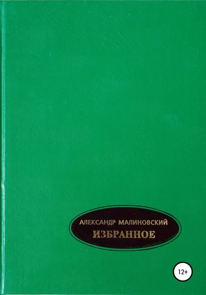 Обложка книги  «Избранное. Том 1»