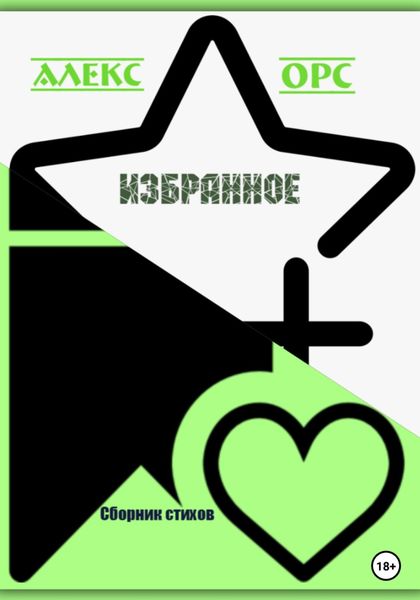 Обложка книги  «Избранное»