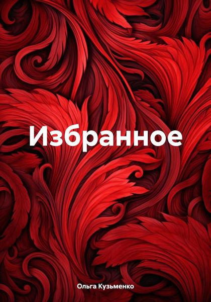 Обложка книги  «Избранное»