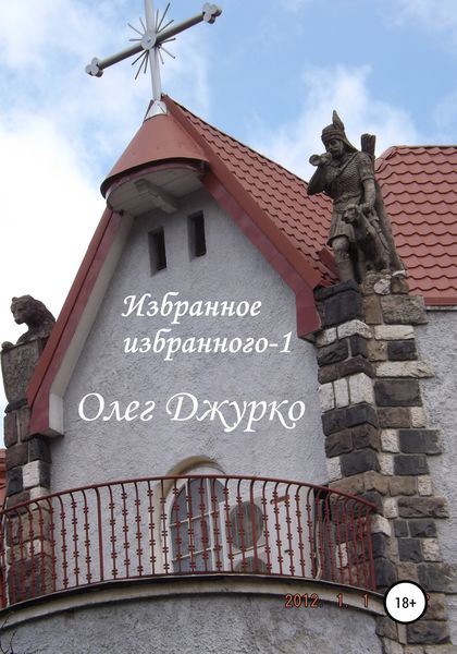 Обложка книги  «Избранное избранного-1»