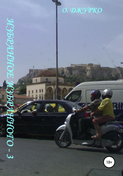 Обложка книги  «Избранное избранного – 3»