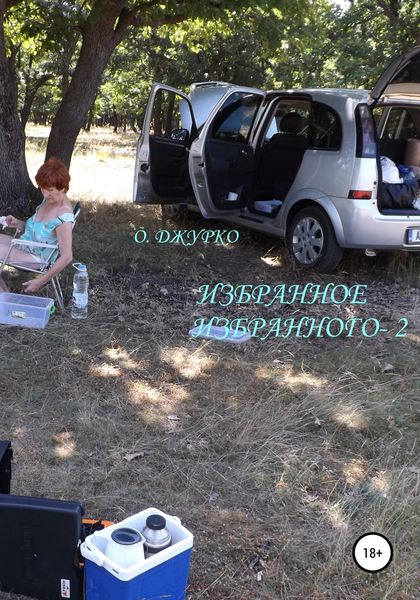 Обложка книги  «Избранное избранного – 2»