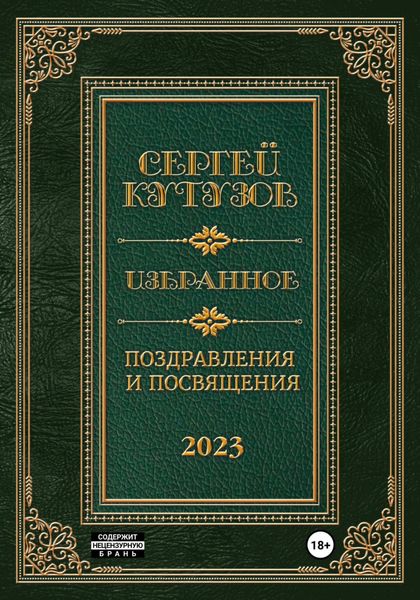 Обложка книги  «Избранное. Поздравления и посвящения»
