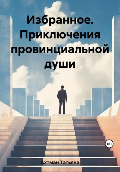 Обложка книги  «Избранное. Приключения провинциальной души»