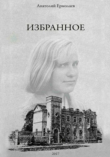 Обложка книги  «Избранное. Сборник стихов»