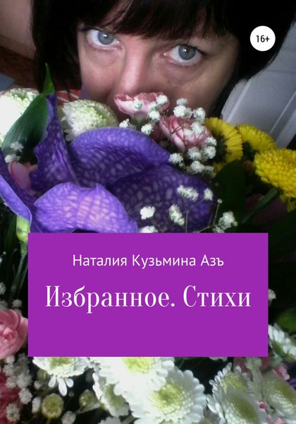 Обложка книги  «Избранное. Стихи»