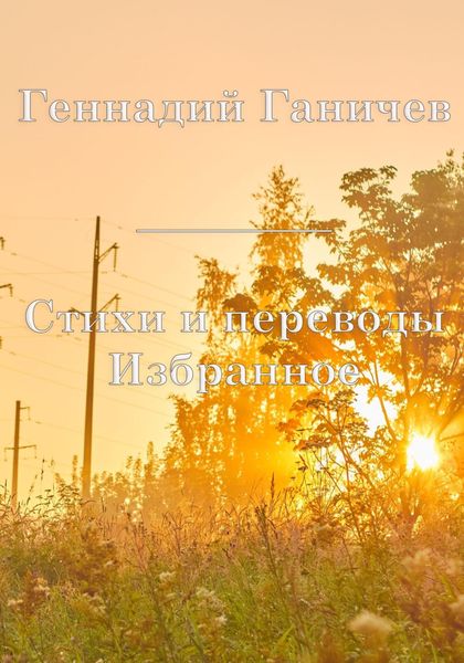 Обложка книги  «Избранное. Стихи и переводы»