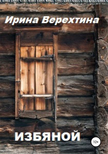 Обложка книги  «Избяной»