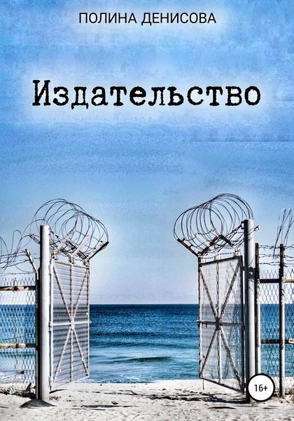 Обложка книги  «Издательство»