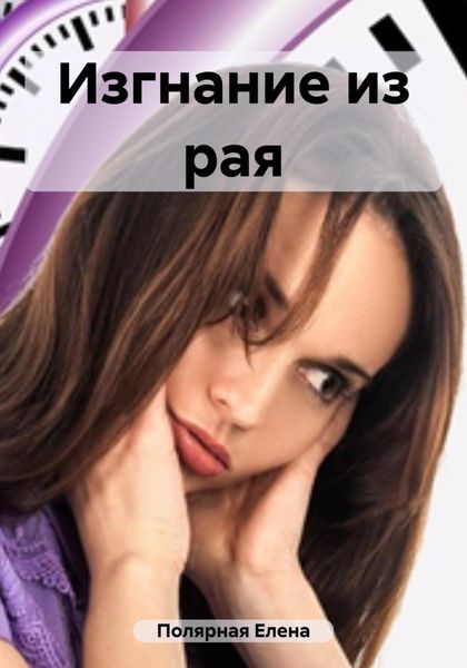 Обложка книги  «Изгнание из рая»