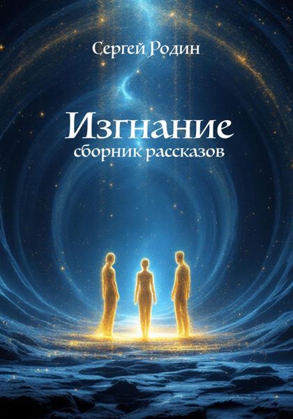 Обложка книги  «Изгнание. Сборник рассказов»