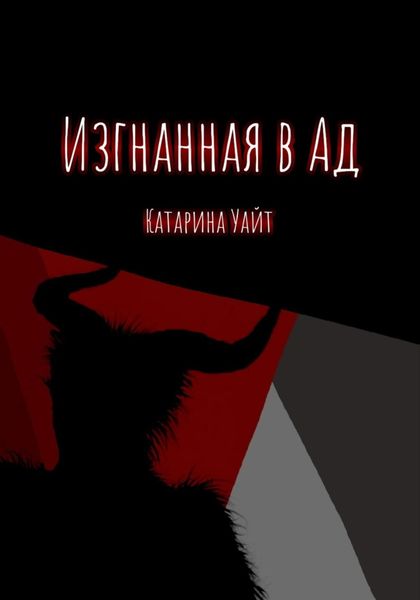 Обложка книги  «Изгнанная в ад»