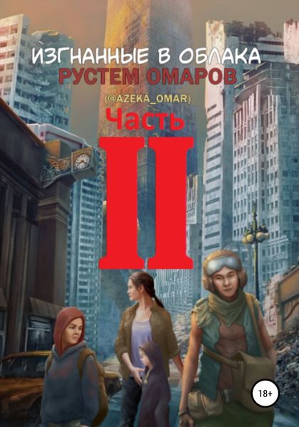 Обложка книги  «Изгнанные в облака. Вторая часть»