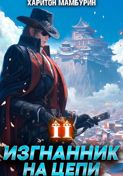 Обложка книги  «Изгнанник на цепи. Книга вторая»