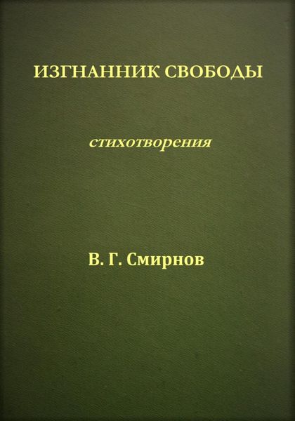 Обложка книги  «Изгнанник свободы»