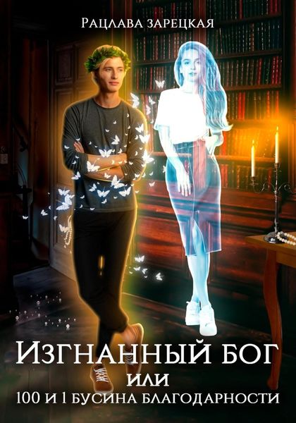 Обложка книги  «Изгнанный бог, или Сто и одна бусина благодарности»