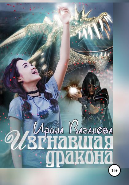 Обложка книги  «Изгнавшая дракона»