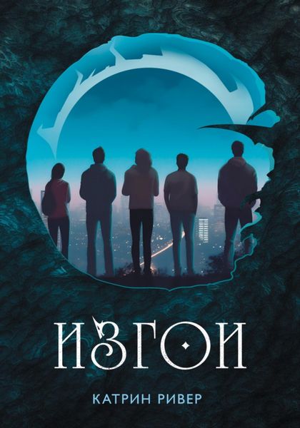 Обложка книги  «Изгои»