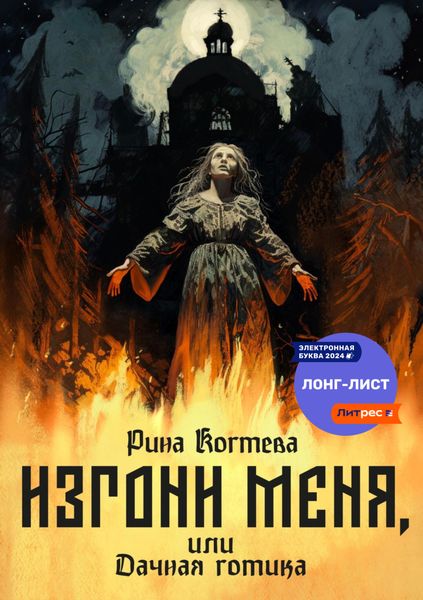 Обложка книги  «Изгони меня, или Дачная готика»