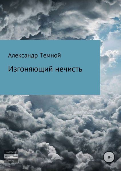 Обложка книги  «Изгоняющий нечисть»