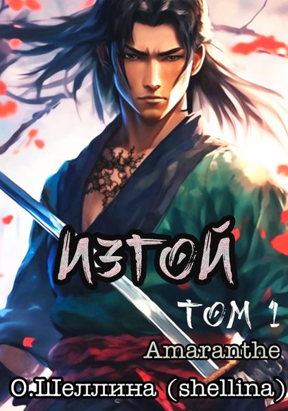 Обложка книги  «Изгой. Том 1»