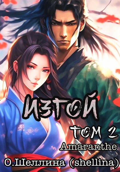 Обложка книги  «Изгой. Том 2»