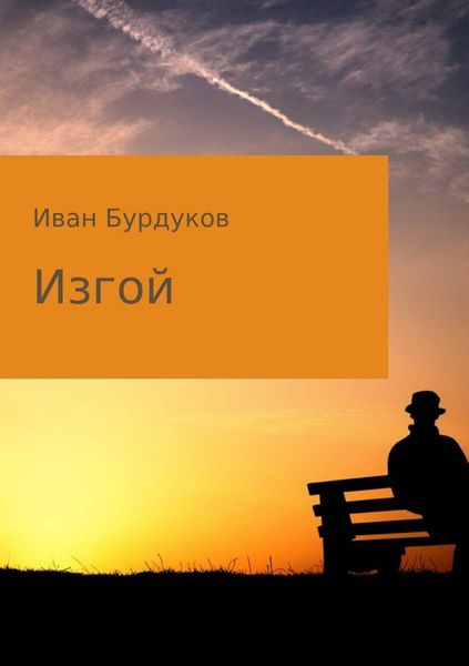 Обложка книги  «Изгой»