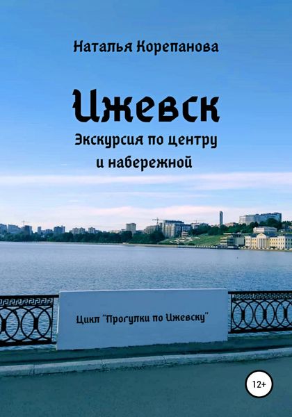 Обложка книги  «Ижевск. Экскурсия по центру и набережной»