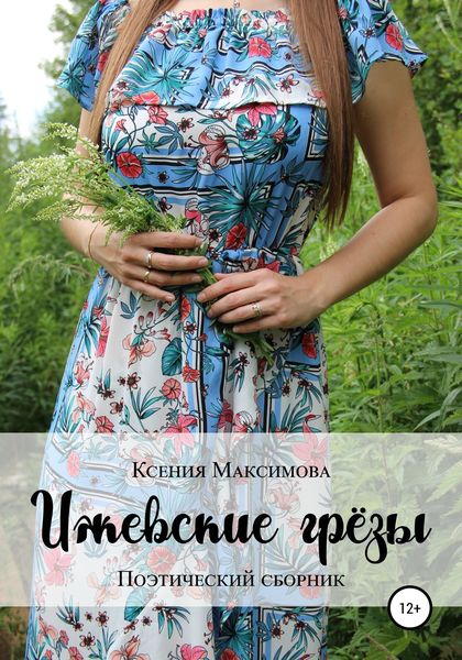 Обложка книги  «Ижевские грёзы»