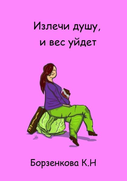 Обложка книги  «Излечи душу, и вес уйдет»