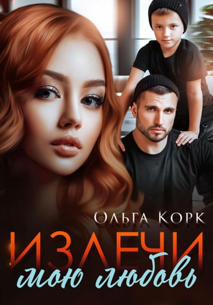 Обложка книги  «Излечи мою любовь»