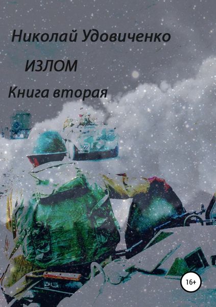 Обложка книги  «Излом. Книга вторая. Времена похуже. От Кабула до Ванкувера»