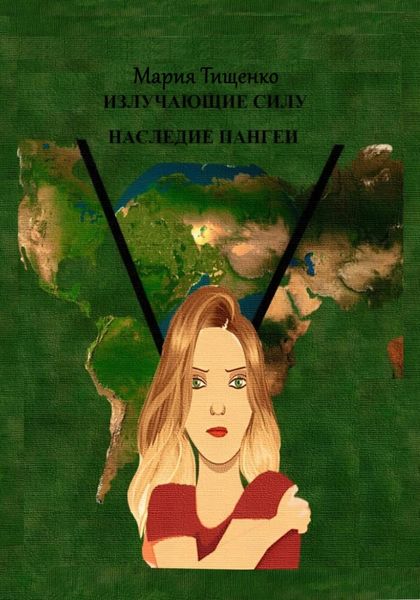 Обложка книги  «Излучающие Силу. Наследие Пангеи»