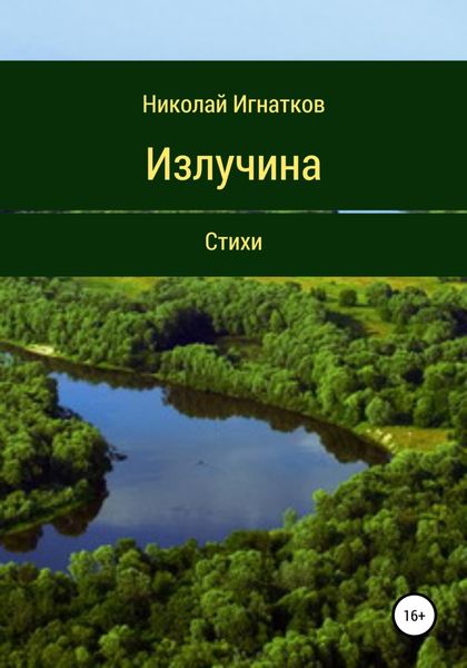 Обложка книги  «Излучина. Стихи»