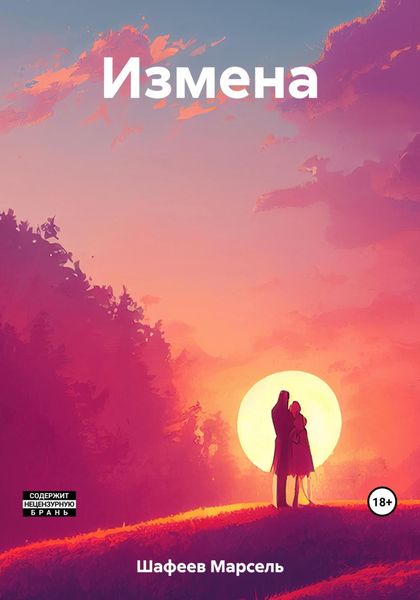 Обложка книги  «Измена»