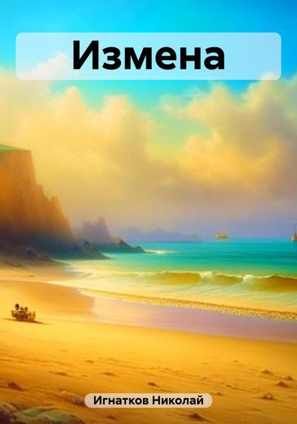 Обложка книги  «Измена»