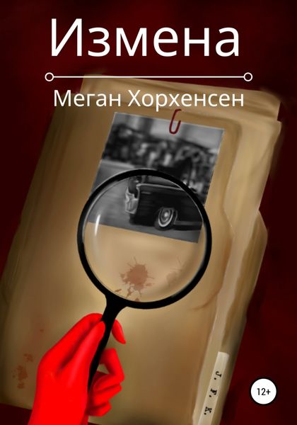 Обложка книги  «Измена»