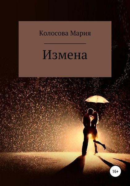 Обложка книги  «Измена»