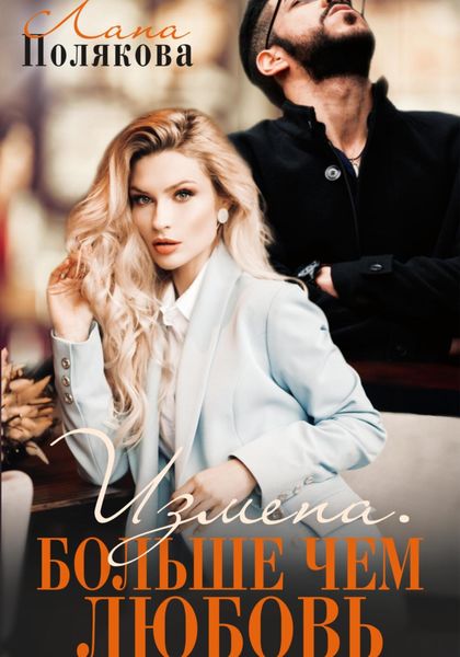 Обложка книги  «Измена. Больше чем любовь»