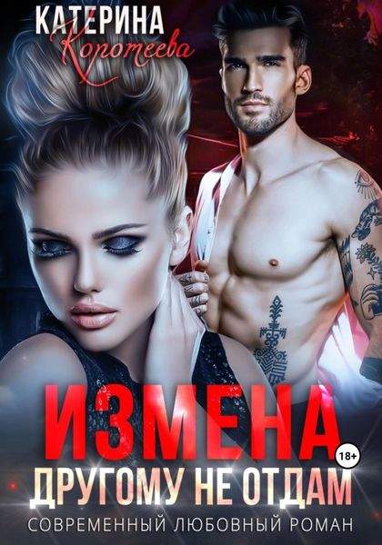 Обложка книги  «Измена. Другому не отдам»