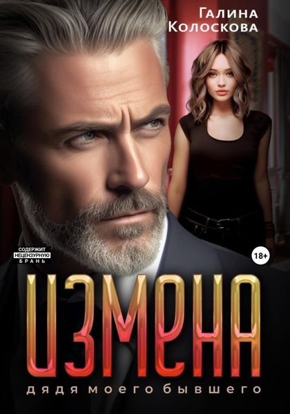Обложка книги  «Измена. Дядя моего бывшего»
