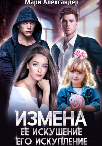 Обложка книги «Измена. Её искушение, Его искупление»