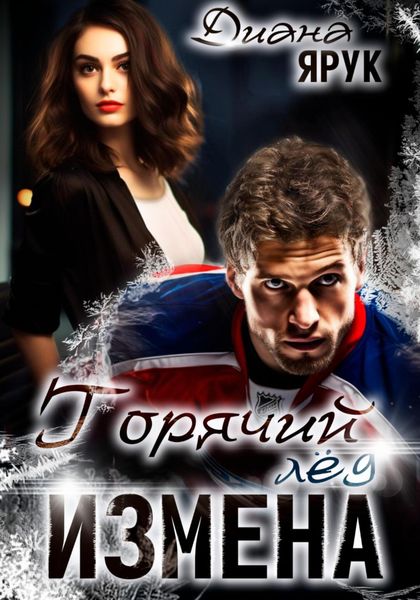 Обложка книги  «Измена. Горячий лед»