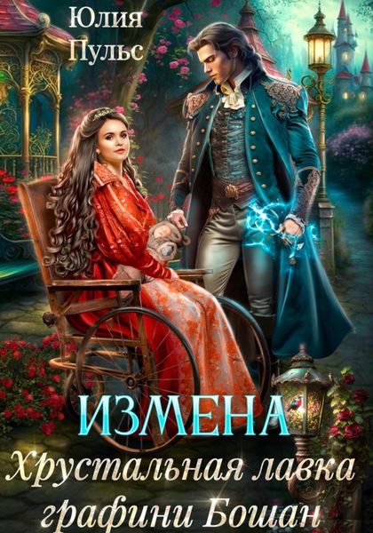 Обложка книги  «Измена. Хрустальная лавка графини Бошан»
