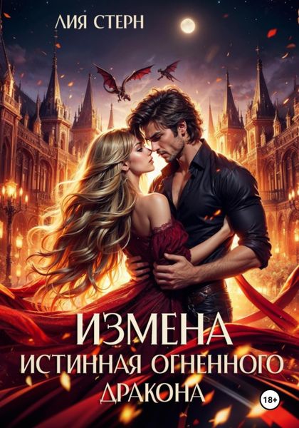 Обложка книги  «Измена. Истинная огненного дракона»
