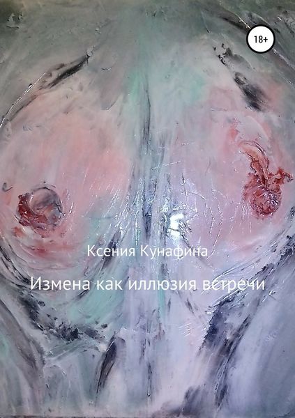 Обложка книги  «Измена как иллюзия встречи»