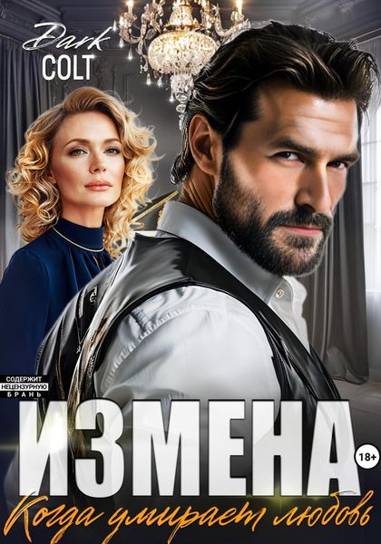 Обложка книги  «ИЗМЕНА. Когда умирает любовь»