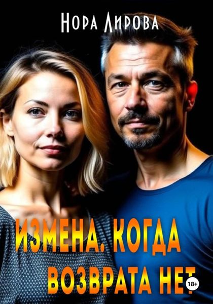 Обложка книги  «Измена. Когда возврата нет»