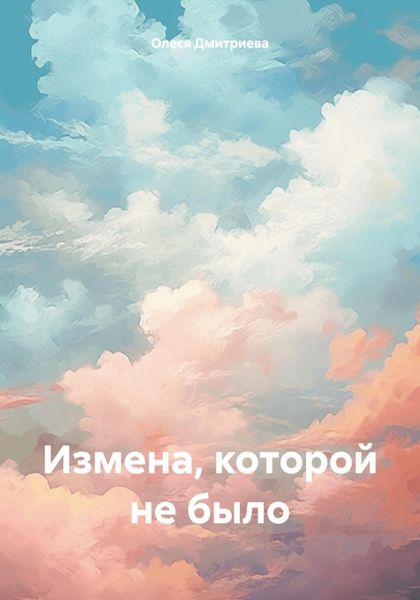 Обложка книги  «Измена, которой не было»
