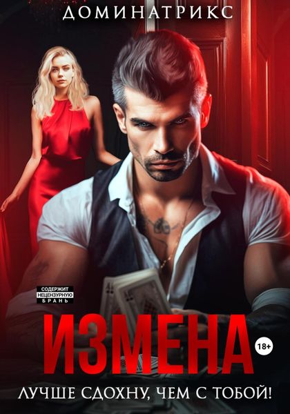 Обложка книги  «Измена. Лучше сдохну, чем с тобой!»